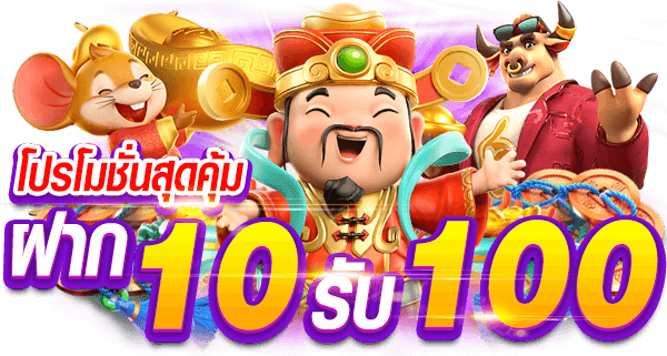 ฝาก 10 รับ 100 ใหม่ ล่าสุด